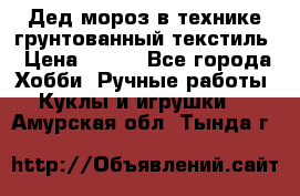 Дед мороз в технике грунтованный текстиль › Цена ­ 700 - Все города Хобби. Ручные работы » Куклы и игрушки   . Амурская обл.,Тында г.